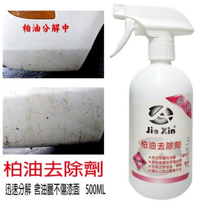 柏油去除劑 含油臘不傷漆面 500ML[JX 絜鑫 ]