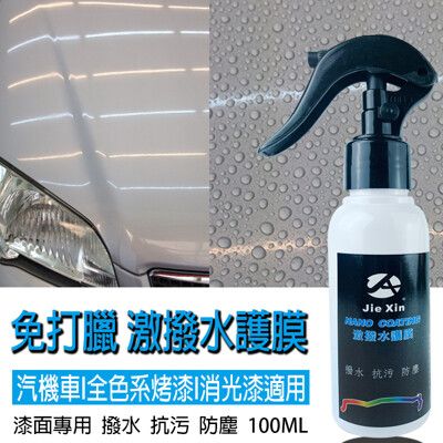 激撥水護膜 鍍膜 NANO COATING 汽機車美容專用[JX絜鑫]