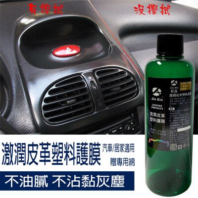 皮革塑料護膜 汽機車居家適用 贈專用綿 皮革保養專用 200ML [JX絜鑫]