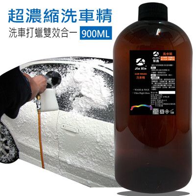 洗車精 超濃縮 不咬玉手 滑順不乾澀 汽機車適用 900ML [JX絜鑫]