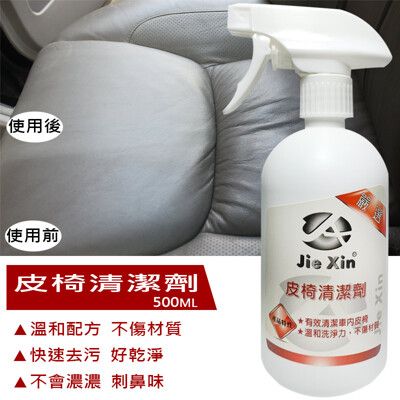 皮椅清潔劑 快速去污 溫和不傷材質 500ML [JX絜鑫 ]