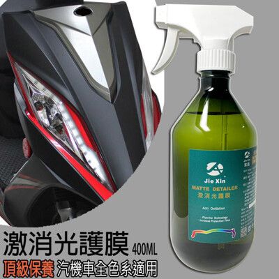 激消光護膜  抗污撥水防塵 汽機車全色系消光漆專用 400ML [JX絜鑫]