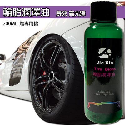 輪胎油 高光澤黑金 贈專用綿 汽機車輪胎保養專用200ML[JX絜鑫]