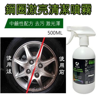 鋼圈激亮清潔噴霧 汽機車洗車必備 500ML[JX絜鑫]