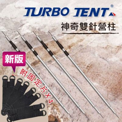 TURBO TENT 多功能雙針營柱四隻一組