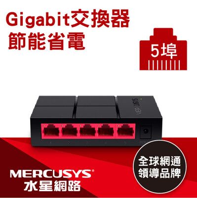 水星網路 MS105G 5埠口 (原廠公司貨)