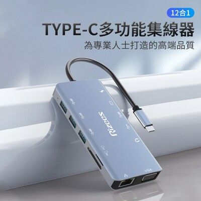 Rizees RH12 十二合一Type-C HUB轉接集線器