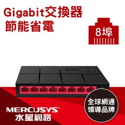 水星網路 MS108G 8埠口 (原廠公司貨)