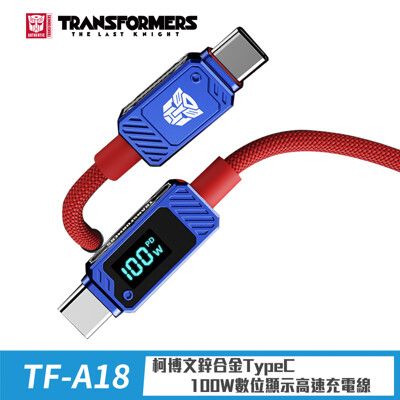 TRANSFORMERS 變形金剛 博派鋅合金TypeC 100W數位顯示高速充電線(TF-A18)