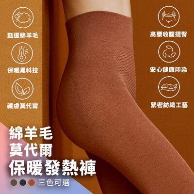 2023新品 【莫代爾綿羊毛】高品質保暖發熱褲 高彈力塑型 收腹提臀 顯瘦 舒適暖宮