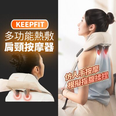 2023旗艦版【KEEPFIT】肩頸按摩器 頸部按摩器 舒緩按摩 上班族 低頭族必備