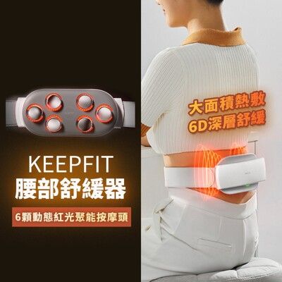 2023旗艦版【KEEPFIT】6D智能熱敷腰部按摩器  深層舒緩 附遙控器 禮物