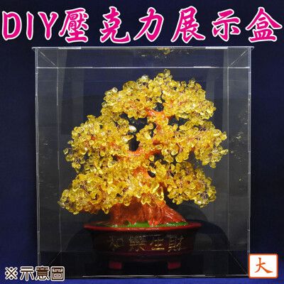 【168開運坊】DIY系列【開運商品~透明壓克力保護盒/展示盒~單一尺寸-大】