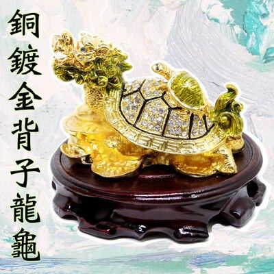 【168開運坊坊】龍龜系列【鎮宅制煞-銅鍍金龍龜(大)+五色水晶+實木底座】擇日/開光