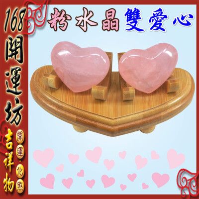 【168開運坊】情侶/夫妻必備【星光粉晶-心心相印雙心+孟宗竹愛心底座】開光/擇日放置