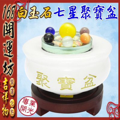 【168開運坊】【白玉石聚寶盆小+貓眼石七星陣+五色水晶+五帝錢+木座】開光/擇日安置