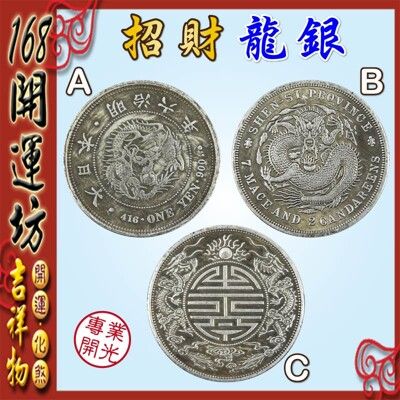 【168開運坊】招財/聚寶盆專用【招財/仿鑄/鍍龍銀~大*1pcs】開光/擇日