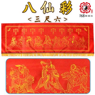 【168開運坊】居家用品系列【搬家/安神明/結婚用品-單色印刷-八仙彩3尺6~合尺寸】