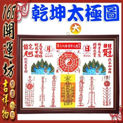 【168開運坊】風水有關係系列【複合型多重煞氣~乾坤太極圖八卦圖-大型~台製】開光/擇日