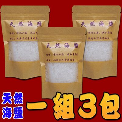 【168開運坊】【天然粗鹽海鹽-淨化消磁/水晶/玉器.開運/去除不好氣場-一組3包】