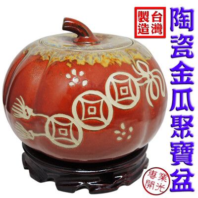 【168開運坊】鶯歌聚寶盆【聚財/金瓜/南瓜聚寶盆(甕)+五色石+ 琉璃元寶+ 五帝錢+底座】