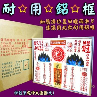 【168開運坊】神號筆系列【耐用鋁框-乾坤太極圖~大型~台製】開光/擇日