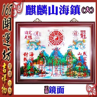 【168開運坊】化多重煞【超強回頭麒麟-化煞山海鎮~大】附開光/使用說明書