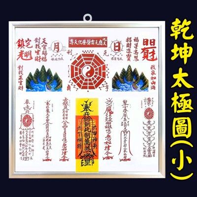 【168開運坊】風水有關係系列【日曬雨淋~耐用鋁框乾坤太極圖八卦圖-小型】開光/擇日