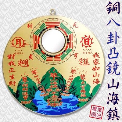 【168開運坊】屋外煞專用【銅版山海鎮/八卦凸鏡-大】專業開光/安置說明書/擇日