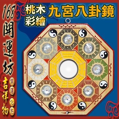 【168開運坊】化煞系列【鎮宅化煞~桃木九宮八卦太極圖 】使用說明+專業老師開光+擇日安置