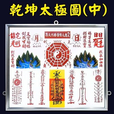 【168開運坊】神號筆系列【耐用鋁框-乾坤太極圖~中型~台製】開光/擇日