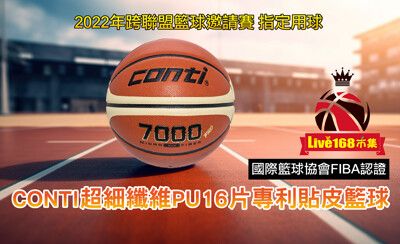 【Live168市集】Conti FIBA認證 超細纖維PU16片專利貼皮籃球 7號 B7000