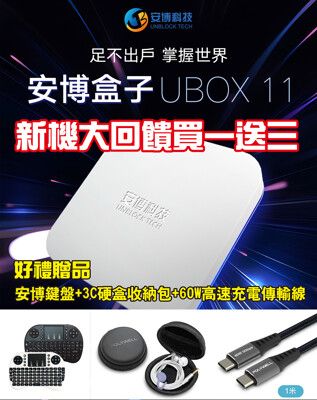【Live168市集】買一送三 安博11 安博 UBOX11 純淨版 台灣公司貨