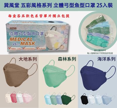 【Live168市集】巽風堂4D立體 五色魚型成人醫用口罩 三款風格 25入單片獨立包裝