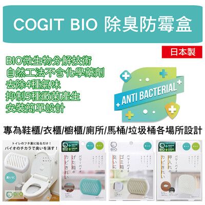 【Live168市集】日本製 COGIT BIO 防霉除濕盒 威力加強版 鞋櫃 浴室馬桶