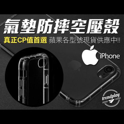 【Apple】氣墊防摔空壓保護殼 iPhone 15 14 13 12 11 XR X 8 7 SE