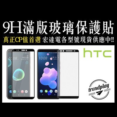 【HTC】滿版玻璃螢幕保護貼 U23 U20 U12+ U11+ Desire 22 21 Pro