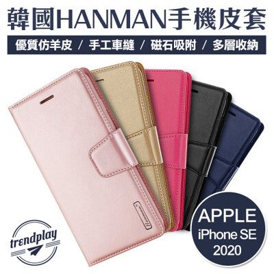 Apple iPhone SE (2020) 手機皮套 HANMAN 韓曼 小羊皮側翻皮套 SE2