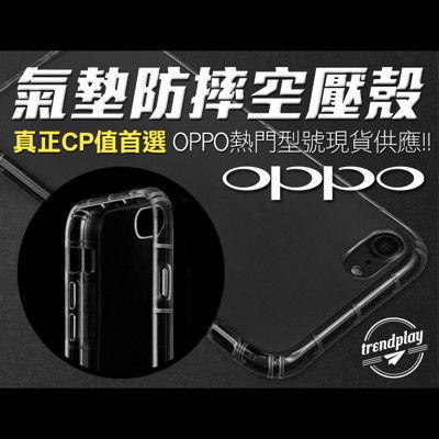【OPPO】氣墊防摔空壓保護殼 Reno 8T 7 6 4 Find X5 Pro 手機殼 保護套
