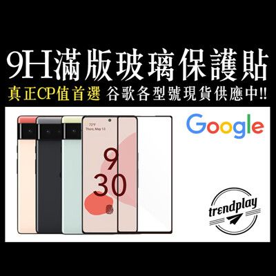 【Google】Pixel 9 8a 8 7a 7 6a Pro XL 滿版玻璃螢幕保護貼 玻璃貼膜