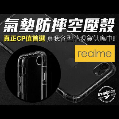 【realme】防摔空壓殼 9 Pro 7 X7 GT C21 narzo 50i 50A 保護殼