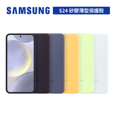 SAMSUNG Galaxy S24 矽膠薄型保護殼