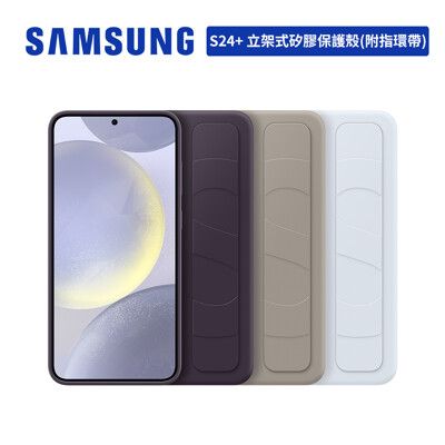 SAMSUNG Galaxy S24+ 立架式矽膠保護殼 (附指環帶)