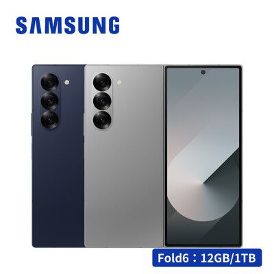 送多禮 SAMSUNG Galaxy Z Fold6 5G 12G/1TB 7.6吋摺疊手機