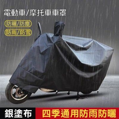 防水摩托車罩 機車 防水套 機車防塵套車套車衣 車罩防塵套機車套 機車罩 防水車套 腳踏車套機車防雨