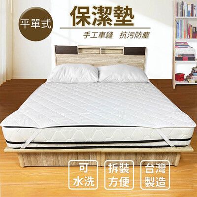 【大王抱枕】平單式 舖棉保潔墊 標準雙人 5*6.2尺 MIT 台灣製