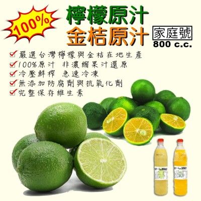 【果味仙】檸檬汁鮮榨100%原汁 台灣新鮮檸檬原汁、金桔原汁(冷凍)