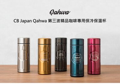 420 ml (日本限定款)CB Japan Qahwa 第三波精品咖啡專用保冷保溫杯