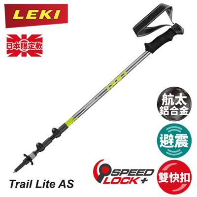 LEKI 德國 Trail Lite AS日本限定款登山杖《灰/綠》65023262/手杖/登山/健