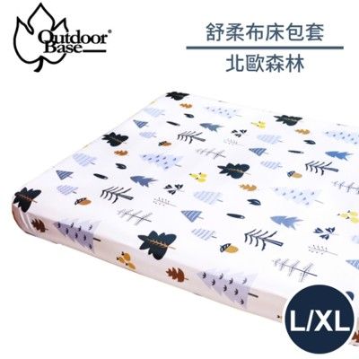 OutdoorBase 舒柔布床包套(L/XL共用)《北歐森林》26329/充氣床墊/床包套/防塵套